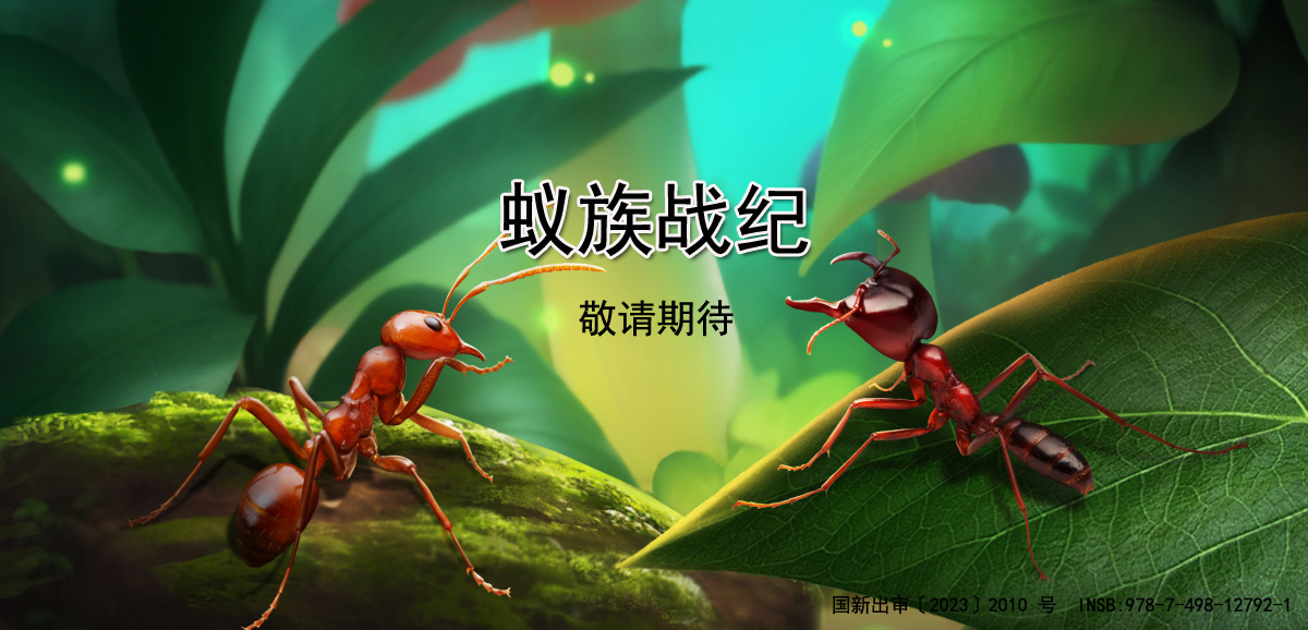 蚁族战纪